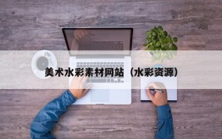 庆阳美术水彩素材网站（水彩资源）