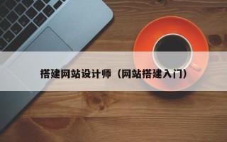 庆阳搭建网站设计师（网站搭建入门）