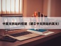 庆阳中英文网站的搭建（建立中文网站的英文）