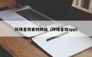庆阳环境音效素材网站（环境音效app）