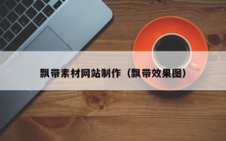 庆阳飘带素材网站制作（飘带效果图）