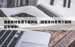 庆阳图案素材免费下载网站（图案素材免费下载网站有哪些）