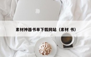 庆阳素材神器书单下载网站（素材 书）