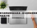 庆阳亚马逊网站视频素材高清（亚马逊网站视频素材高清下载）