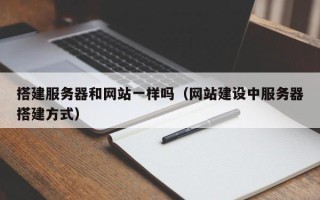 庆阳搭建服务器和网站一样吗（网站建设中服务器搭建方式）