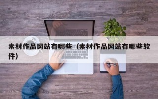 庆阳素材作品网站有哪些（素材作品网站有哪些软件）