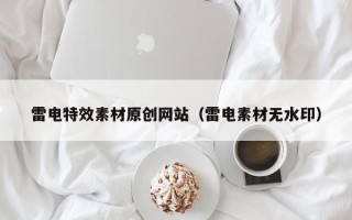 庆阳雷电特效素材原创网站（雷电素材无水印）