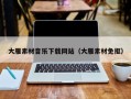 庆阳大雁素材音乐下载网站（大雁素材免抠）