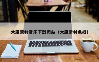 庆阳大雁素材音乐下载网站（大雁素材免抠）
