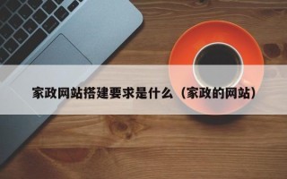 庆阳家政网站搭建要求是什么（家政的网站）