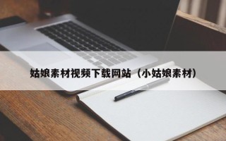 庆阳姑娘素材视频下载网站（小姑娘素材）
