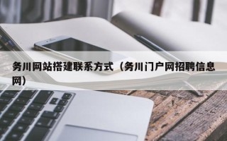 庆阳务川网站搭建联系方式（务川门户网招聘信息网）