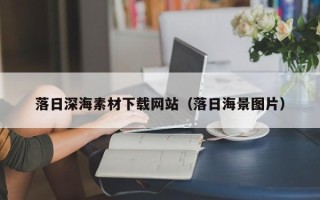 庆阳落日深海素材下载网站（落日海景图片）