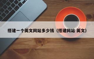 庆阳搭建一个英文网站多少钱（搭建网站 英文）