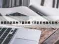 庆阳免费动态素材下载网站（动态素材图片素材）