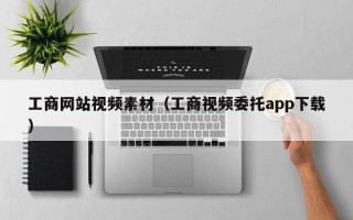 庆阳工商网站视频素材（工商视频委托app下载）