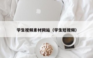 庆阳学生视频素材网站（学生短视频）