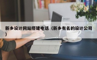 庆阳新乡设计网站搭建电话（新乡有名的设计公司）