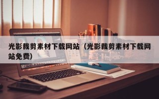 庆阳光影裁剪素材下载网站（光影裁剪素材下载网站免费）