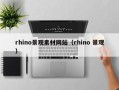 庆阳rhino景观素材网站（rhino 景观）