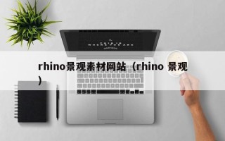 庆阳rhino景观素材网站（rhino 景观）