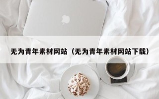 庆阳无为青年素材网站（无为青年素材网站下载）
