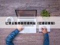 庆阳亿速云服务器搭建网站（亿速云客服）