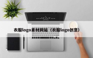 庆阳衣服logo素材网站（衣服logo创意）