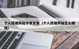 庆阳个人搭建网站分享文案（个人搭建网站怎么赚钱）