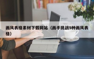 庆阳画风表格素材下载网站（画手挑战9种画风表格）
