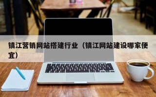 庆阳镇江营销网站搭建行业（镇江网站建设哪家便宜）
