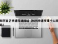 庆阳如何自己快速搭建网站（如何快速搭建个人网站）